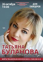 Дом офицеров приглашает на концерт Татьяны Булановой