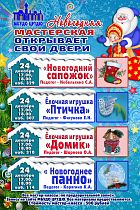 ЦРТДЮ приглашает на новогодние мастер-классы