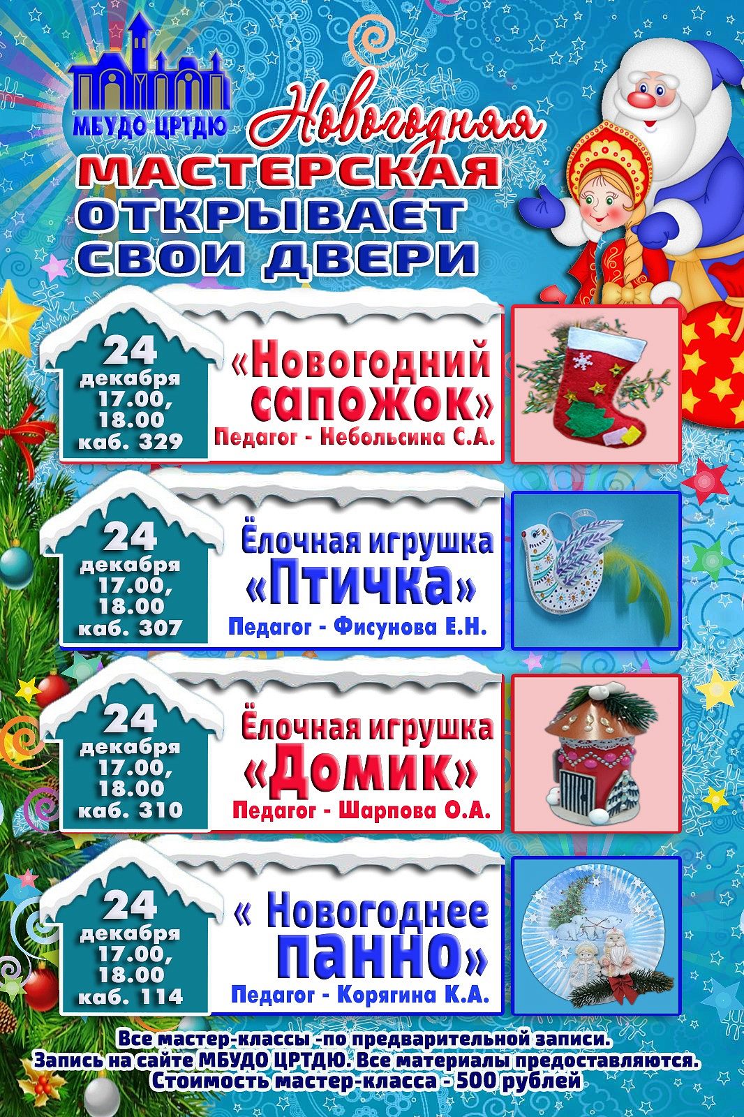 ЦРТДЮ приглашает на новогодние мастер-классы