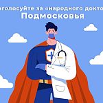 В Московской области продолжается голосование за «Народного доктора»