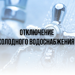 Внимание! Плановое отключение холодной воды 2 июля в 6-м микрорайоне