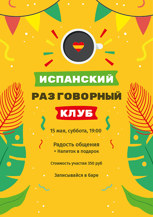 Встреча разговорного клуба на испанском в Баре 413 