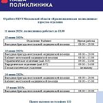 График работы поликлиники (взрослого и детского отделений) в праздничные дни