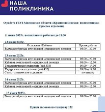 График работы поликлиники (взрослого и детского отделений) в праздничные дни