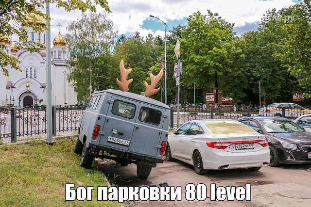 Бог парковки