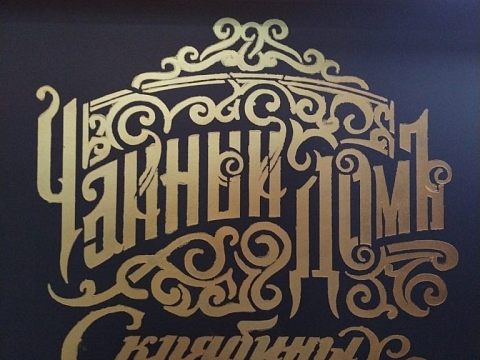 Чайный дом Скрябиных — Краснознаменск