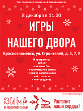 Зимняя серия «Игр Нашего Двора» началась!