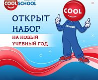 Наши двери открыты для детей от 2 лет. COOL SCHOOL в Краснознаменске
