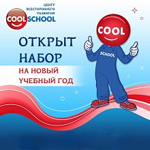 Наши двери открыты для детей от 2 лет. COOL SCHOOL в Краснознаменске