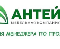 В мебельную компанию «Антей» требуется менеджер по продажам