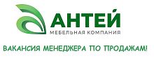 В мебельную компанию «Антей» требуется менеджер по продажам