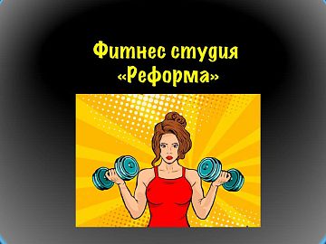 ФИТНЕС СТУДИЯ REFORMA