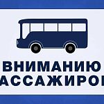 С 13 июня прекращается посадка и высадка на остановке «Школа» из г. Москвы