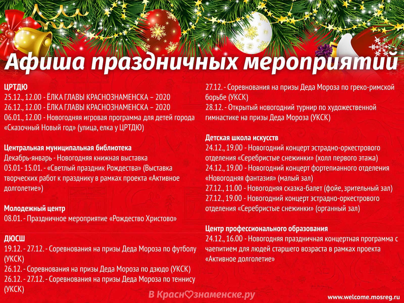 Программа новогодних и рождественских мероприятий