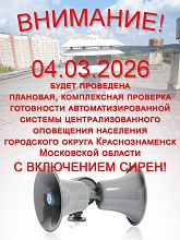 4 марта будет проведена плановая проверка системы оповещения с включением сирен