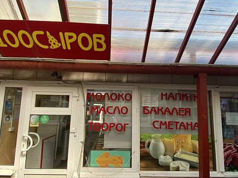 Павильон Сыры ООО «Фила» пав.4 — Краснознаменск