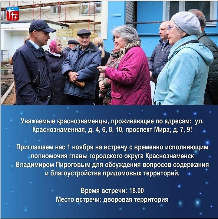 Встреча ВРИП главы Краснознаменска Владимира Пирогова с жителями проживающими по адресам: ул. Краснознаменная, д. 4, 6, 8, 10, проспект Мира, д. 7, 9