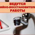 Авария на водопроводе