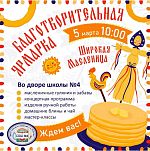 Благотворительная ярмарка "Широкая масленица"