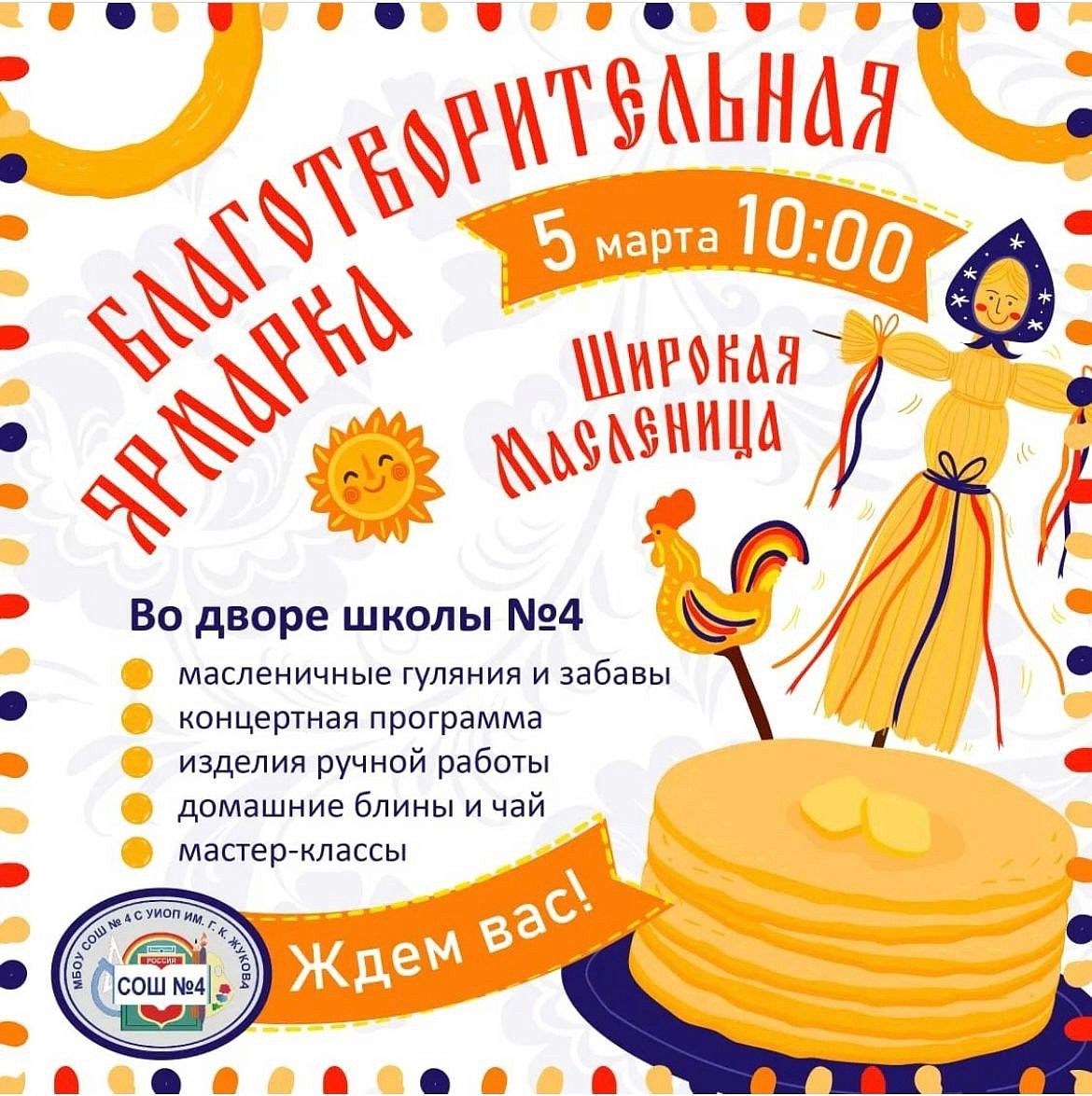 Благотворительная ярмарка "Широкая масленица"