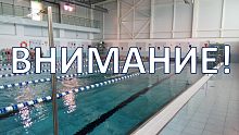 По техническим причинам бассейн спортивной школы закрыт!