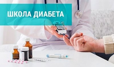Цикл "Школы сахарного диабета"