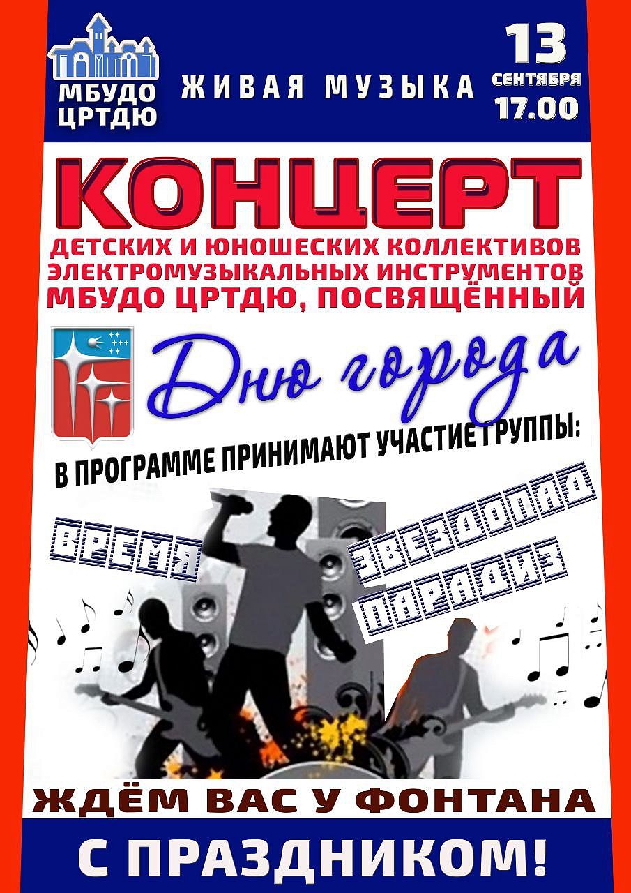 ЦРТДЮ приглашает на концерт детских и юношеских коллективов электромузыкальных инструментов