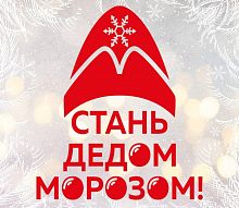 Ежегодная акция «Стань Дедом Морозом»
