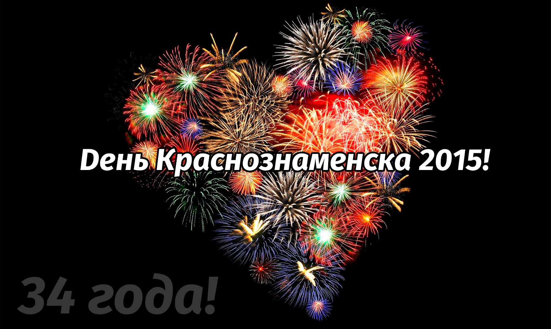 Программа празднования Дня города Краснознаменска 