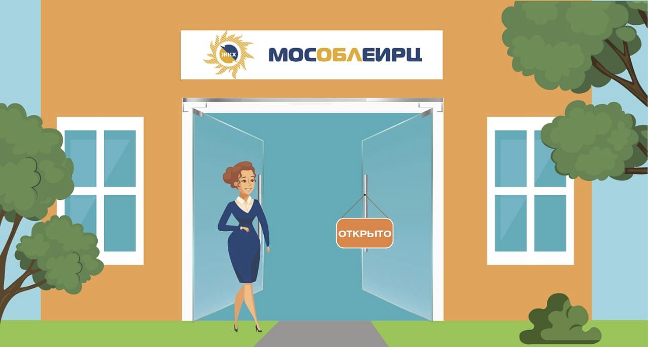 Офис МосОблЕИРЦ в Краснознаменске открывается для посетителей