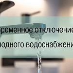 10 сентября, в связи с проведением ремонтных работ на водопроводе, будет приостановлена подача холодной воды