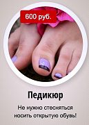 Педикюр