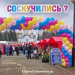Краснознаменцы, ждёте возвращения ярмарки?