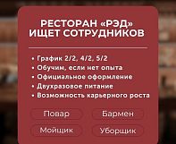 Ресторан «РЭД» ищет новых сотрудников!