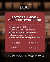 Ресторан «РЭД» ищет новых сотрудников!