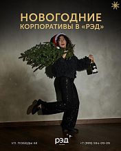  Новогодние корпоративы в «РЭД»