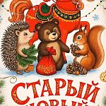 Празднуете ли вы Старый Новый год?