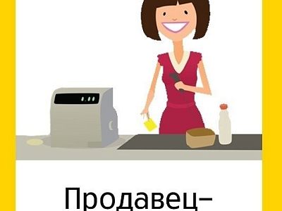 Требуется продавец-кассир