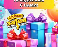 «Весёлая Затея» — всё для вашего праздника!