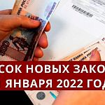 Что изменится в российских законах в 2022 году.