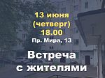  Встреча главы города с жителями