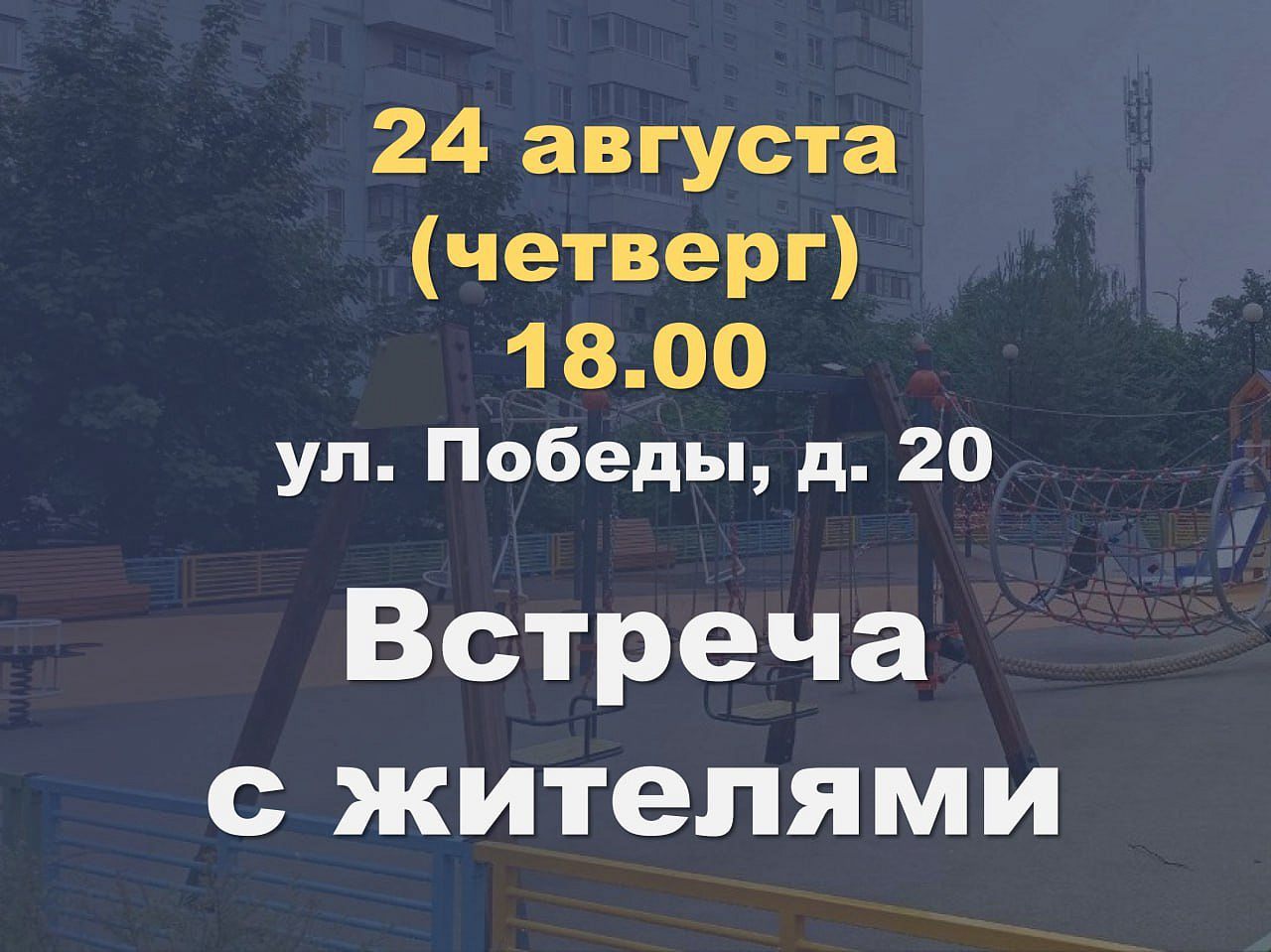 Встреча главы города с жителями 