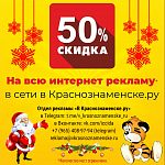 50% скидка на всю интернет рекламу!