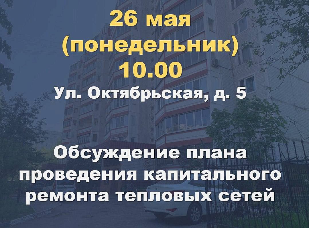 Обсуждение плана проведения капитального ремонта тепловых сетей