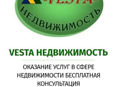 « VESTA - Недвижимость» Светлана Данилушкина — Краснознаменск