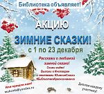 Библиотека объявляет акцию «Зимние сказки!»