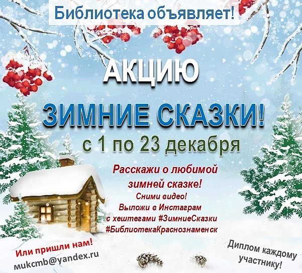 Библиотека объявляет акцию «Зимние сказки!»