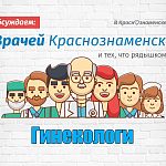 Сегодня начинаем собирать отзывы о врачах-гинекологах.