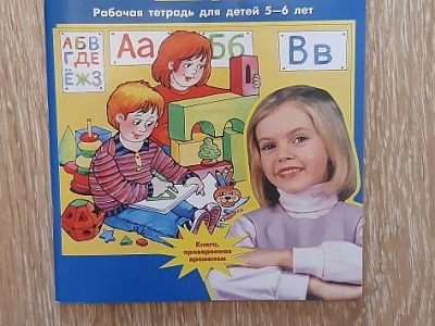 Колесникова. От А до Я, рабочая тетрадь