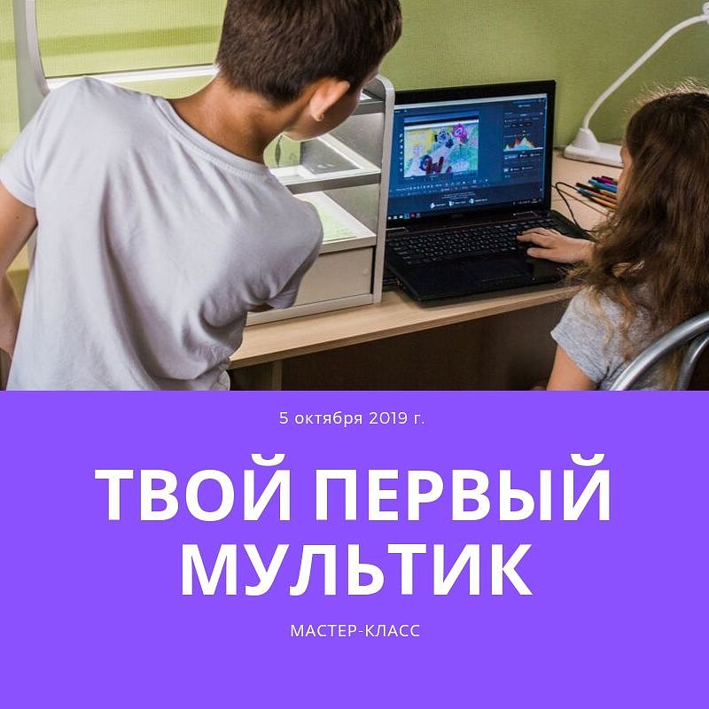 Мастер-класс "Твой первый мультик"